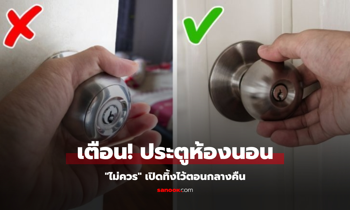 เตือนกลางคืน "ห้ามเปิด" ประตูห้องนอน ไม่ใช่แค่เรื่องฮวงจุ้ย แต่เซฟทั้งค่าไฟและชีวิต!!!