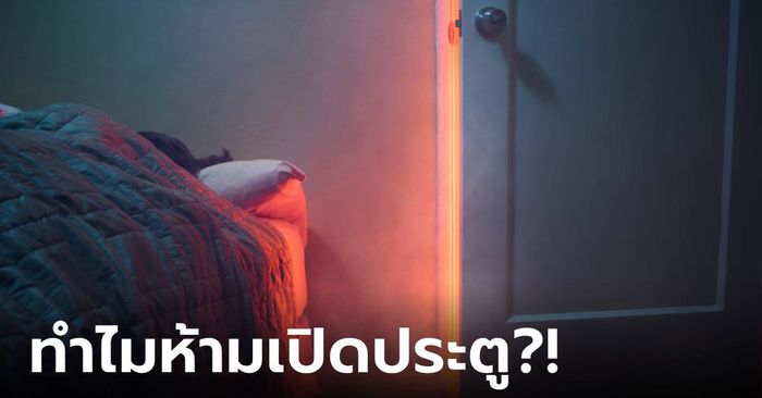 เตือนแล้วนะ "ห้ามเปิด" ประตูห้องนอนทิ้งไว้ ไม่ใช่แค่ฮวงจุ้ย แต่ยังเพิ่มโอกาสรอดชีวิต