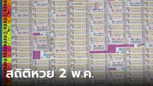 สถิติหวยออก 2 พฤษภาคม ย้อนหลัง 10 ปี แนวทางเลขเด็ดงวดนี้ 2/5/67
