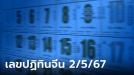 มาแล้ว! เลขเด็ดปฏิทินจีน งวดนี้ 2/5/67 รวมมาให้แล้วทุกฉบับ ลุ้นรวยงวดนี้