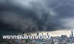 สภาพอากาศวันนี้ ยังร้อนจัด อุณหภูมิสูงสุด 43 องศา เตือน 36 จังหวัด ฝนฟ้าคะนอง