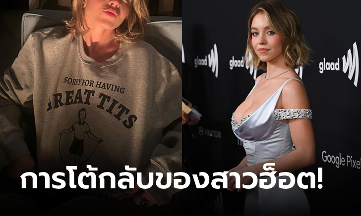 ป้ารุ่นใหญ่เห็นยัง? ฮือฮา "ซิดนีย์ สวีนีย์" ใส่เสื้อสกรีน "ขอโทษด้วยนะที่นมฉันสวย" (ภาพ)