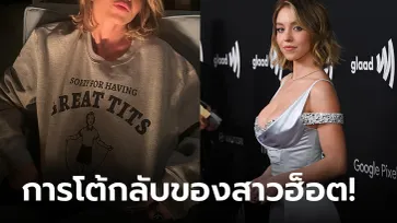 ป้ารุ่นใหญ่เห็นยัง? ฮือฮา "ซิดนีย์ สวีนีย์" ใส่เสื้อสกรีน "ขอโทษด้วยนะที่นมฉันสวย" (ภาพ)