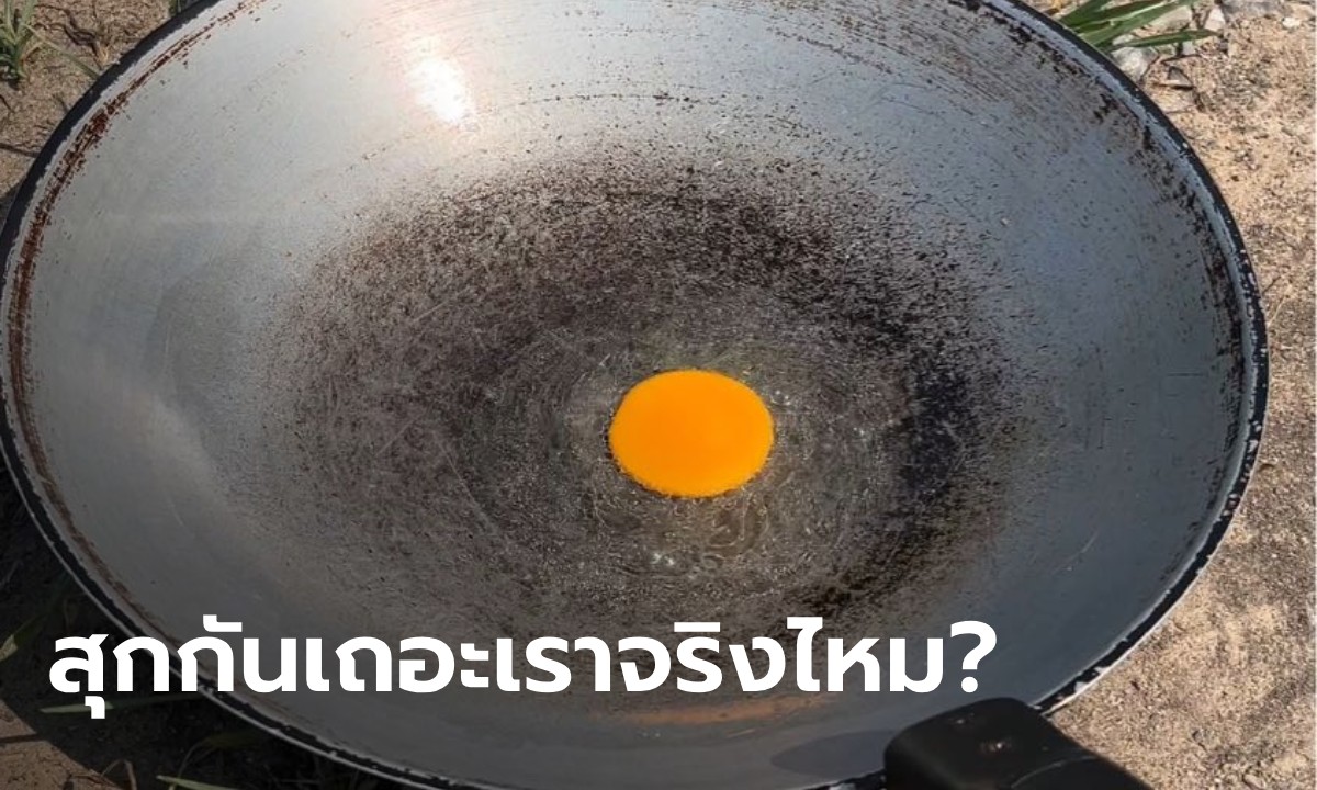 เมืองไทยร้อนจนไข่สุกจริงไหม? มีคนทดลองแล้ว วางกระทะทอดกลางแดด 40 องศา