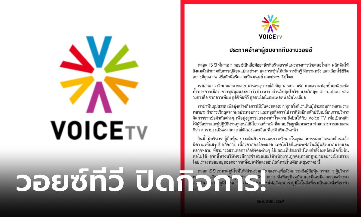 ด่วน! เปิดประกาศอำลา "Voice TV" เผยเหตุผลปิดฉากสื่อ 15 ปี เลิกจ้างพนักงานนับร้อย