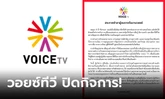 ด่วน! เปิดเหตุผล "Voice TV"  ประกาศปิดตัว ยุติบทบาทสื่อ 15 ปี เลิกจ้างพนักงานนับร้อย