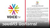 ด่วน! เปิดเหตุผล "Voice TV"  ประกาศปิดตัว ยุติบทบาทสื่อ 15 ปี เลิกจ้างพนักงานนับร้อย