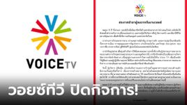 ด่วน! เปิดเหตุผล "Voice TV"  ประกาศปิดตัว ยุติบทบาทสื่อ 15 ปี เลิกจ้างพนักงานนับร้อย