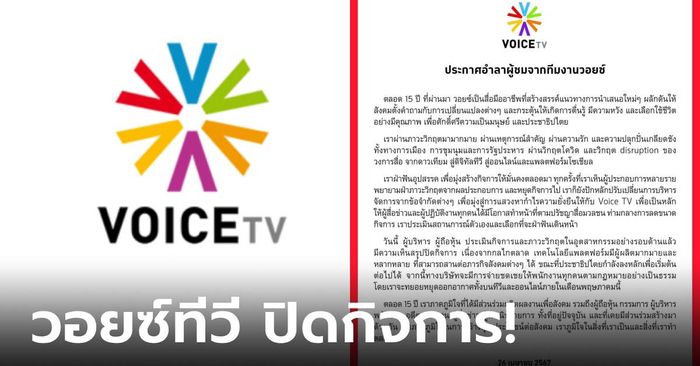 ด่วน! เปิดประกาศอำลา "Voice TV" เผยเหตุผลปิดฉากสื่อ 15 ปี เลิกจ้างพนักงานนับร้อย