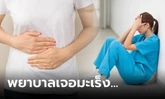 พยาบาลไม่ดื่มเหล้า-สูบบุหรี่ แต่ป่วย "มะเร็งกระเพาะ" หมอชี้ปัจจัยเสี่ยงอื่นๆ ใกล้ตัว