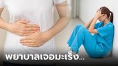 พยาบาลไม่ดื่มเหล้า-สูบบุหรี่ แต่ป่วย "มะเร็งกระเพาะ" หมอชี้ปัจจัยเสี่ยงอื่นๆ ใกล้ตัว