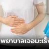 พยาบาลไม่ดื่มเหล้า-สูบบุหรี่ แต่ป่วย 