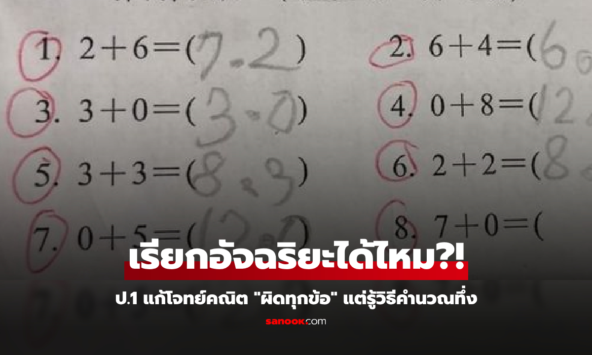 เด็ก ป.1 แก้โจทย์คณิต "ผิดทุกข้อ" แต่รู้วิธีคำนวณแล้วผู้ใหญ่อึ้ง ฉลาดล้ำนำหน้าบทเรียน