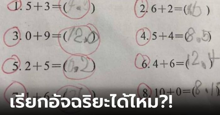 เด็ก ป.1 แก้โจทย์คณิต "ผิดทุกข้อ" แต่รู้วิธีคำนวณแล้วผู้ใหญ่อึ้ง ฉลาดล้ำนำหน้าบทเรียน