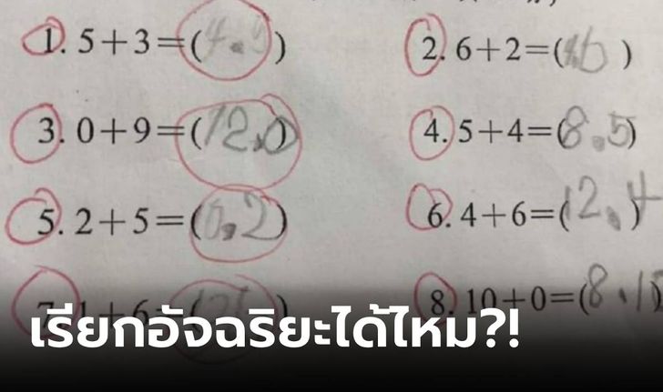 เด็ก ป.1 แก้โจทย์คณิต "ผิดทุกข้อ" แต่รู้วิธีคำนวณแล้วผู้ใหญ่อึ้ง ฉลาดล้ำนำหน้าบทเรียน