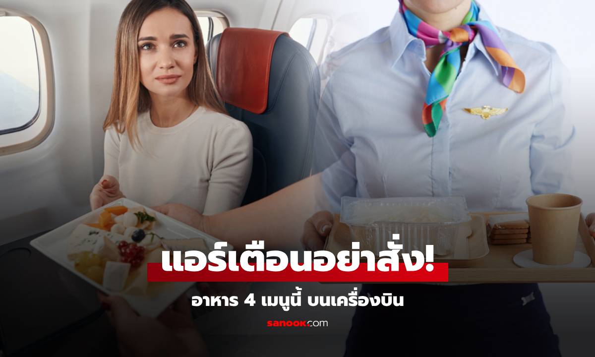 แอร์ฯ เผยอาหาร 4 อย่างที่ "ไม่กล้ากิน" บนเครื่องบิน แนะ ผดส.อย่าสั่งจะดีกว่า