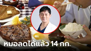 หมอญี่ปุ่นลดน้ำหนัก 14 กก. สำเร็จในปีเดียว แค่จำหลัก 3 ข้อ อะไรกินได้ อะไรควรเลี่ยง