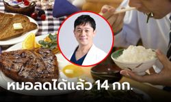 หมอญี่ปุ่น แชร์วิธีลดน้ำหนัก 14 กก. สำเร็จใน 1 ปี เผยชัดๆ อะไรกินได้ อะไรไม่ควรกิน!