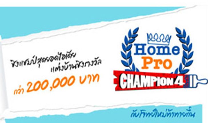 HomePro Champion 4 เฟ้นหายอดนักแต่งบ้านชิงรางวัล