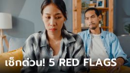 เช็กด่วน! 5 Red Flags สัญญาณอันตรายในความสัมพันธ์