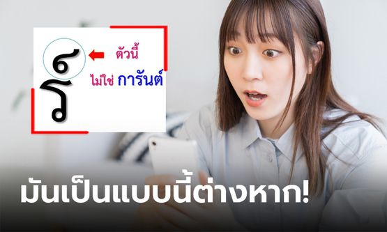 แบบนี้ต้องแชร์! ไวรัลสาระภาษาไทย รู้มั้ยว่านี่ไม่ใช่ตัว "การันต์" อย่างที่เข้าใจกันนะ?