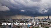 สภาพอากาศวันนี้ กรมอุตุฯ เตือนอันตรายจาก "พายุฤดูร้อน" ฝนถล่ม 55 จังหวัด