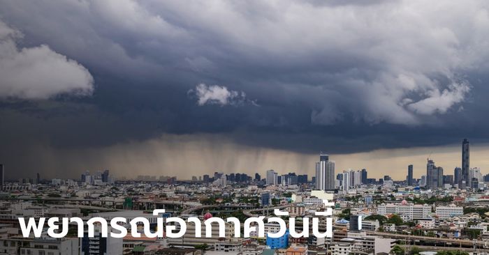 สภาพอากาศวันนี้ กรมอุตุฯ เตือนอันตรายจาก "พายุฤดูร้อน" ฝนถล่ม 55 จังหวัด