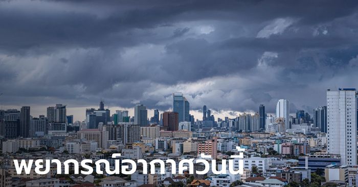 สภาพอากาศวันนี้ กรมอุตุฯ เตือน ฝนถล่มทั่วไทย อีสานหนักสุด กทม.โดนด้วย 30%