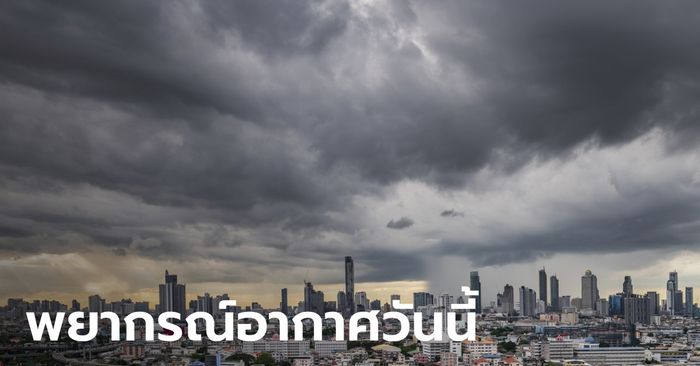 สภาพอากาศวันนี้ กรมอุตุฯ เตือน ฝนฟ้าคะนองทั่วไทย กทม.หนัก ฝนถล่ม 60%
