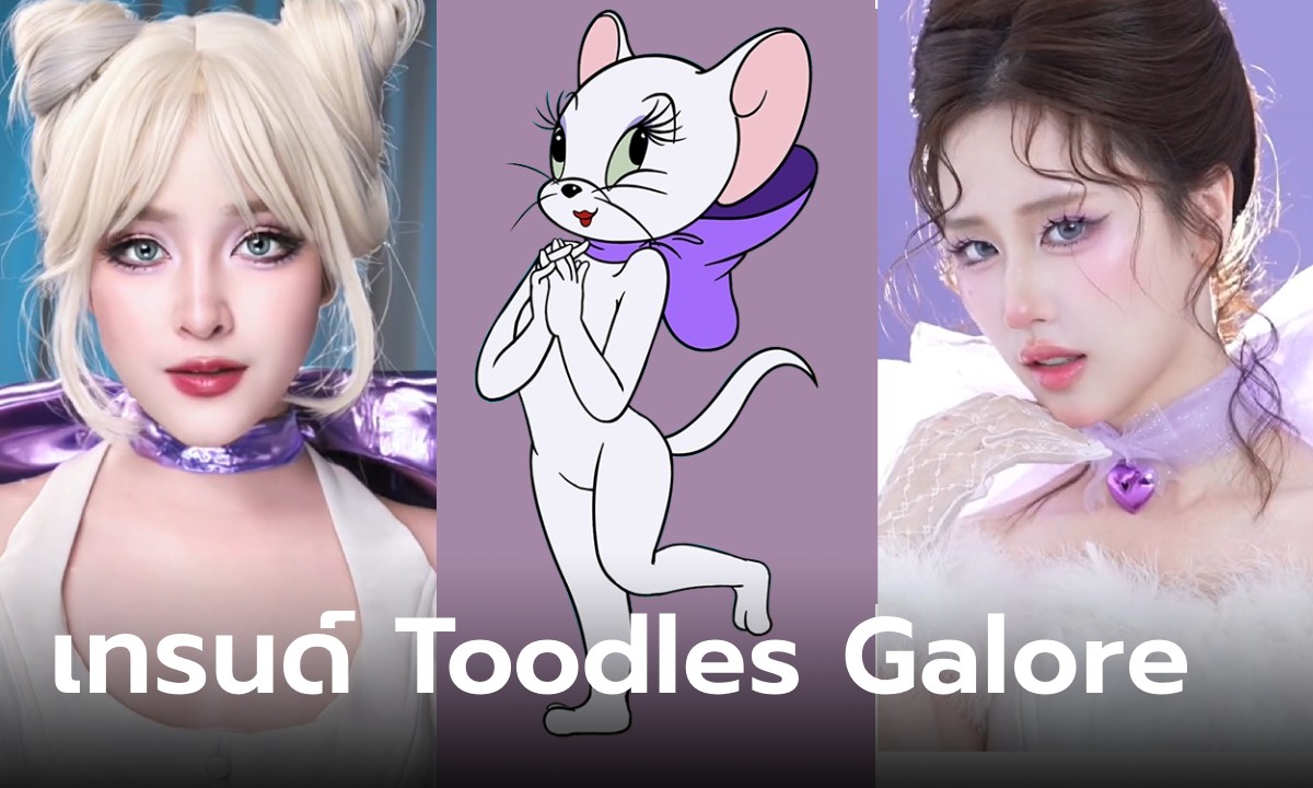 รู้จัก “Toodles Galore Makeup” เทรนด์เมคอัพแมวม่วงสุดไวรัลใน TikTok