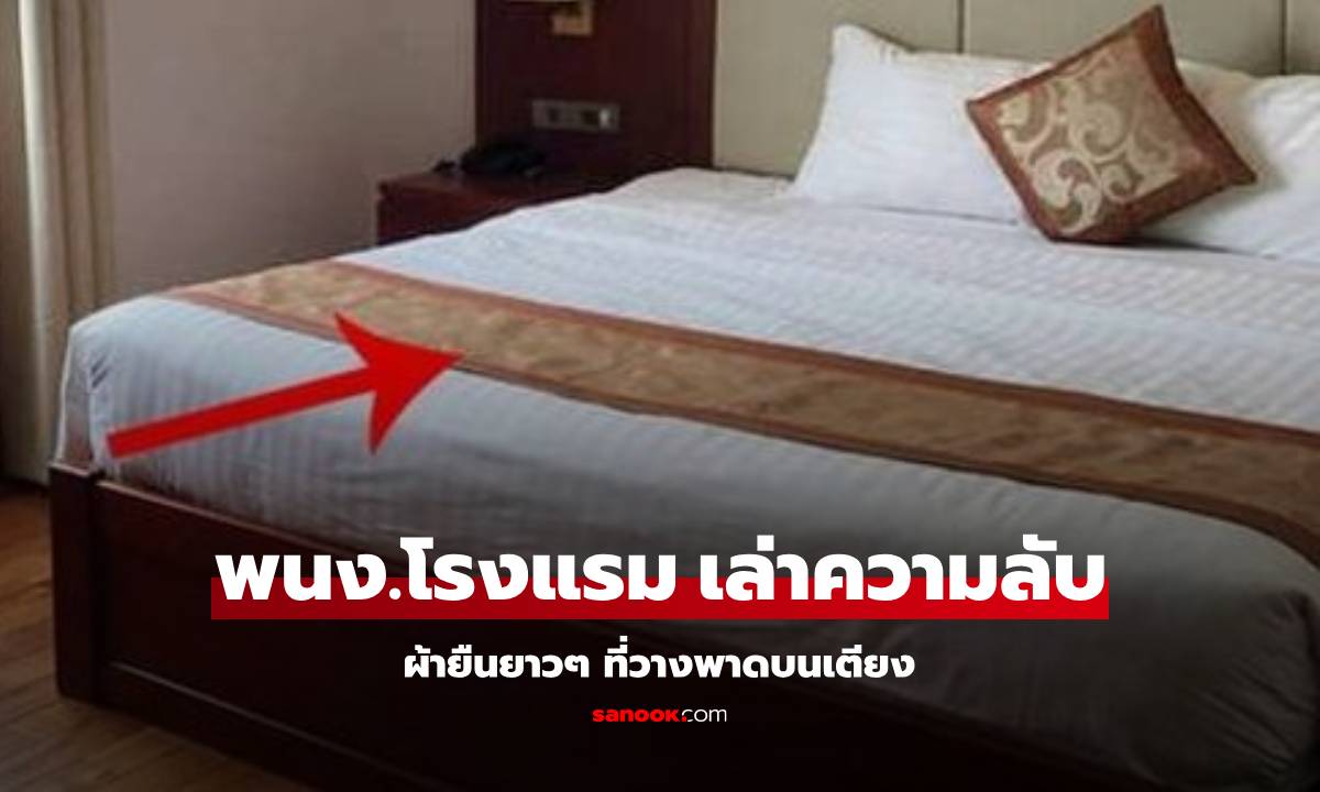 ผ้ายืนยาวๆ ที่วางพาดเตียงโรงแรม สรุปมีไว้ทำอะไร พนง.เปิดเผย "ความลับ" ฟังแล้วร้องอี๋!