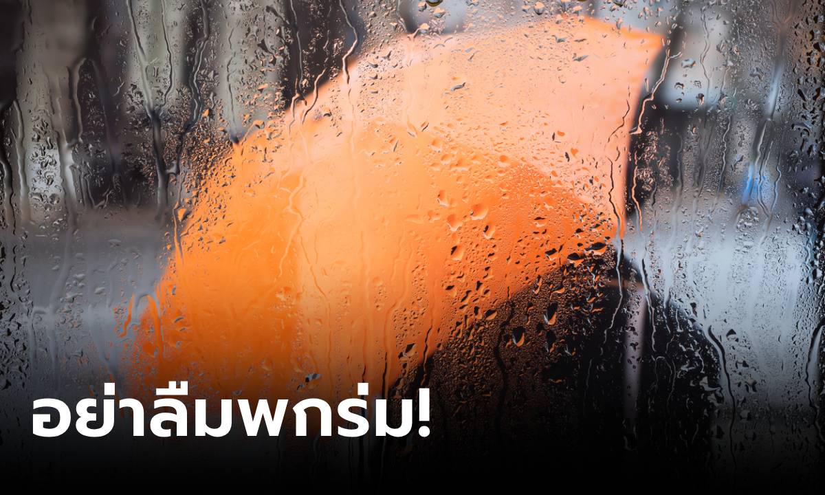 ทั้งร้อนทั้งฝน! เตือนวันนี้ร้อนจัด เหนือสูงสุด 42 องศา ฝนยังถล่มต่อเนื่อง