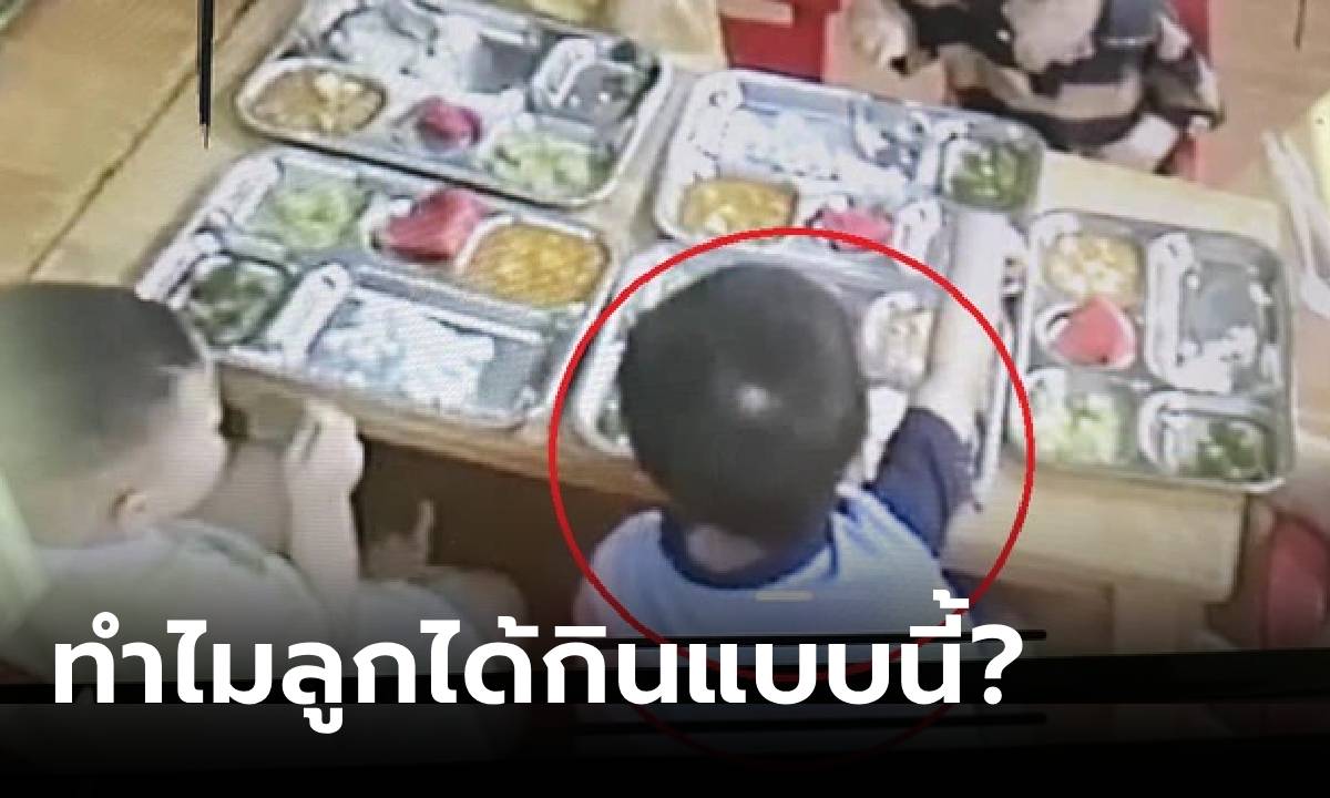 แม่ไม่โอเค เปิดกล้อง รร.อนุบาล เห็นลูกได้กิน "ข้าวกลางวัน" ต่างจากเพื่อนๆ ชัดเจน