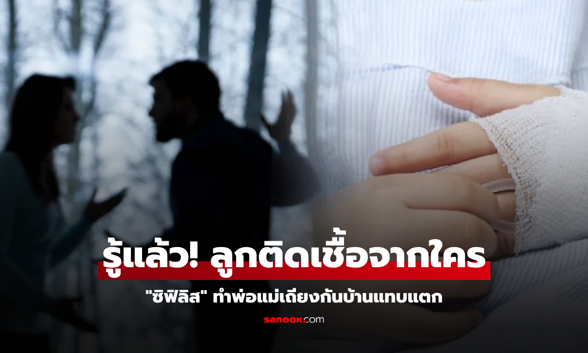 ลูกชาย 2 ขวบ ติดเชื้อ "ซิฟิลิส" พ่อแม่ผลเป็นลบทั้งคู่ แทบทรุด หมอเฉลยติดจากใคร?!