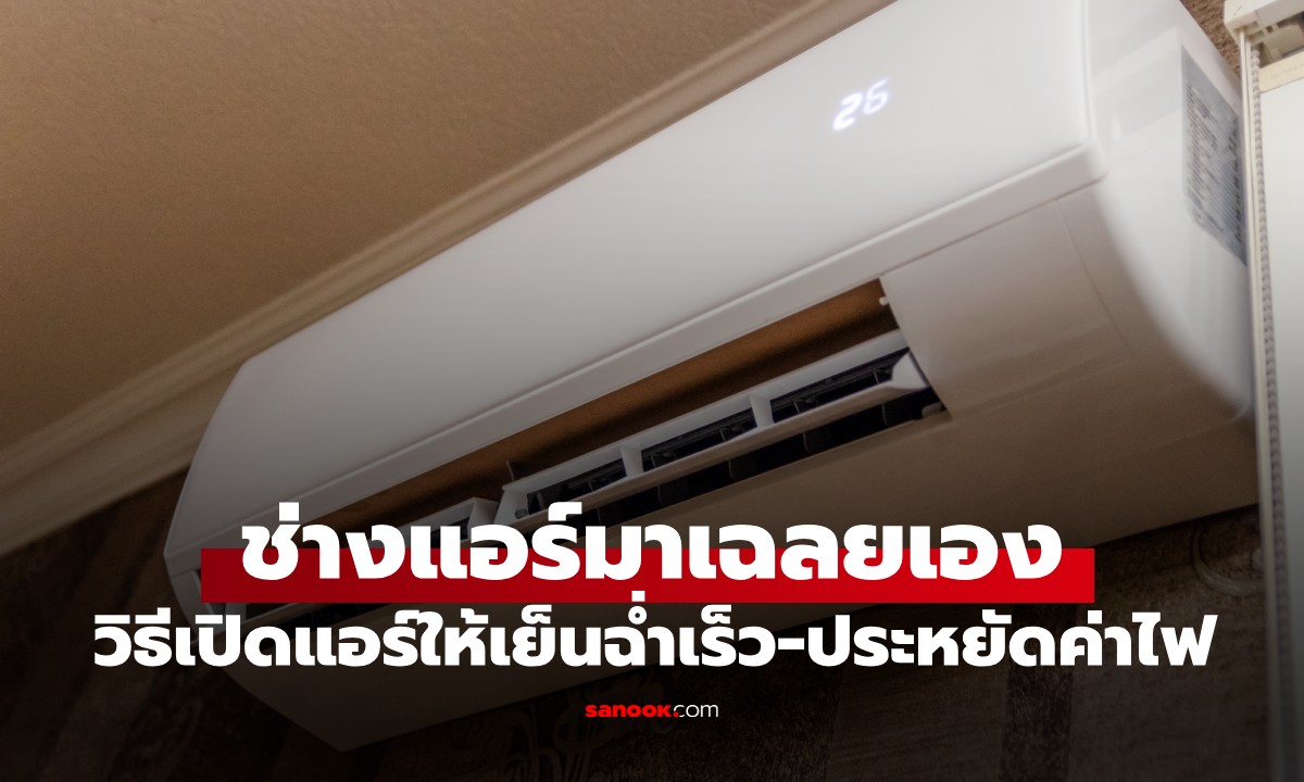 ช่างแอร์ประสบการณ์ 20 ปี เผยเคล็ดลับ เปิดแอร์ยังไงให้เย็นฉ่ำเร็ว-ประหยัดค่าไฟ