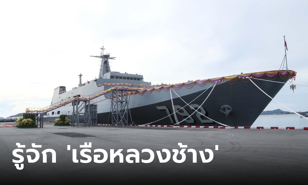รู้จัก "เรือหลวงช้าง" เรืออเนกประสงค์ยกพลขึ้นบกลำที่ 3 ของราชนาวีไทย