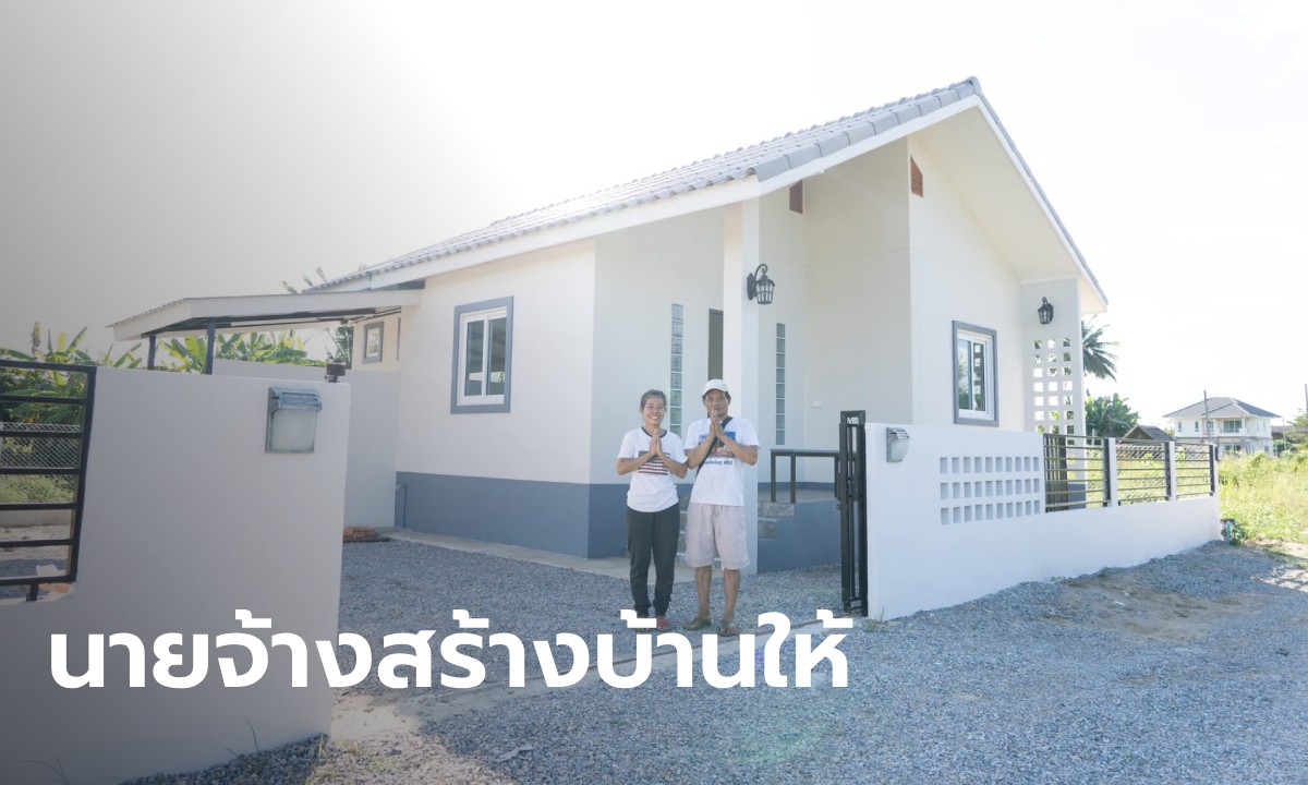 นายจ้างสร้างบ้านใหม่ให้แม่บ้านชาวพม่า ตอบแทนความขยัน-ซื่อสัตย์ มาตลอด 10 ปี