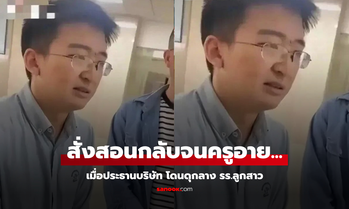 พ่อเป็นประธานบริษัท โดนครูของลูก "ดุ" กลางโรงเรียน สุดทน สอนกลับจนคนแห่ปรบมือ