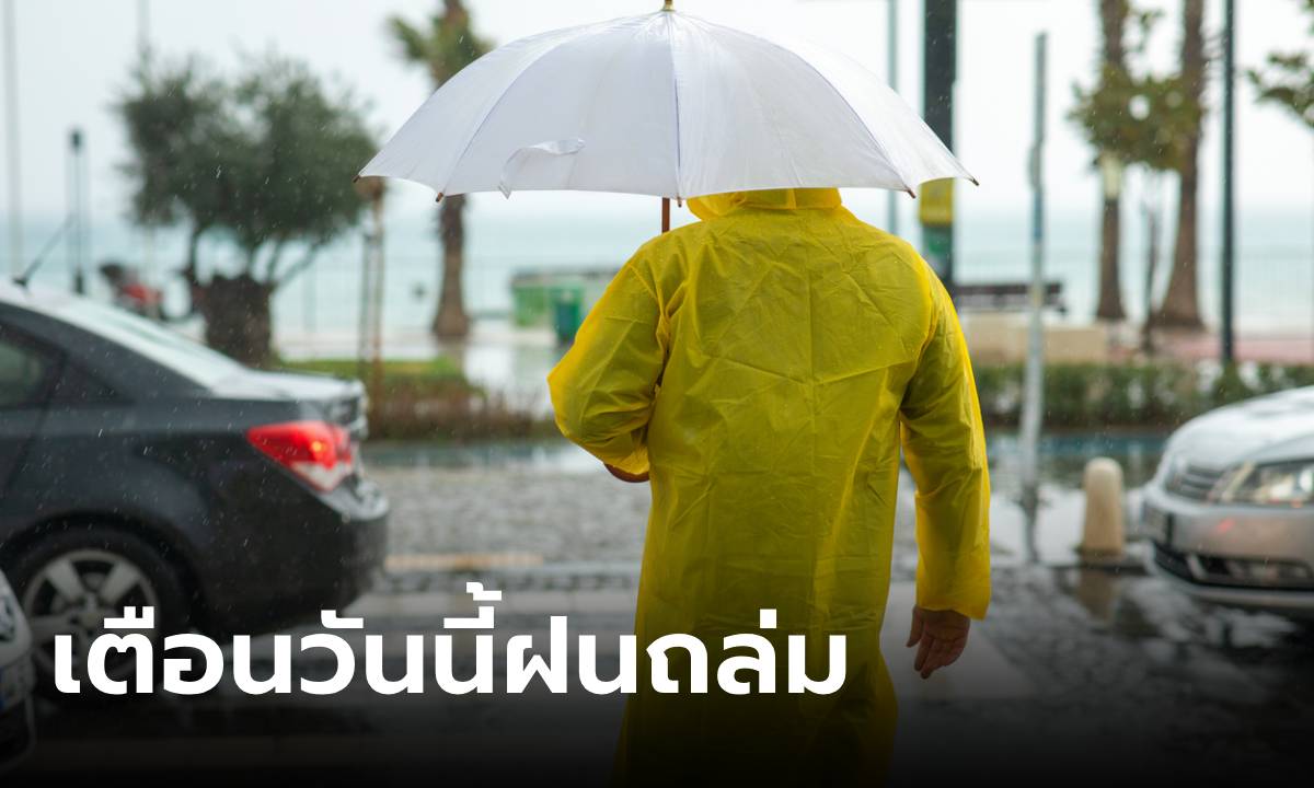 อย่าลืมพกร่ม! วันนี้ฝนถล่มทั่วไทย พื้นที่อ่วมสุด 80% เตือนเช็กอากาศก่อนออกจากบ้าน