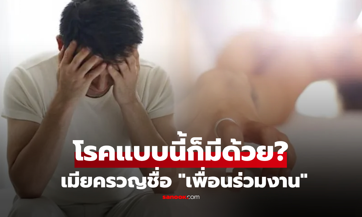 ผัวโกรธ! เมียช่วยตัวเอง ครวญชื่อ "เพื่อนร่วมงาน" แต่ฟังหมอกลายเป็นเศร้า ที่แท้ป่วยโรคแปลก