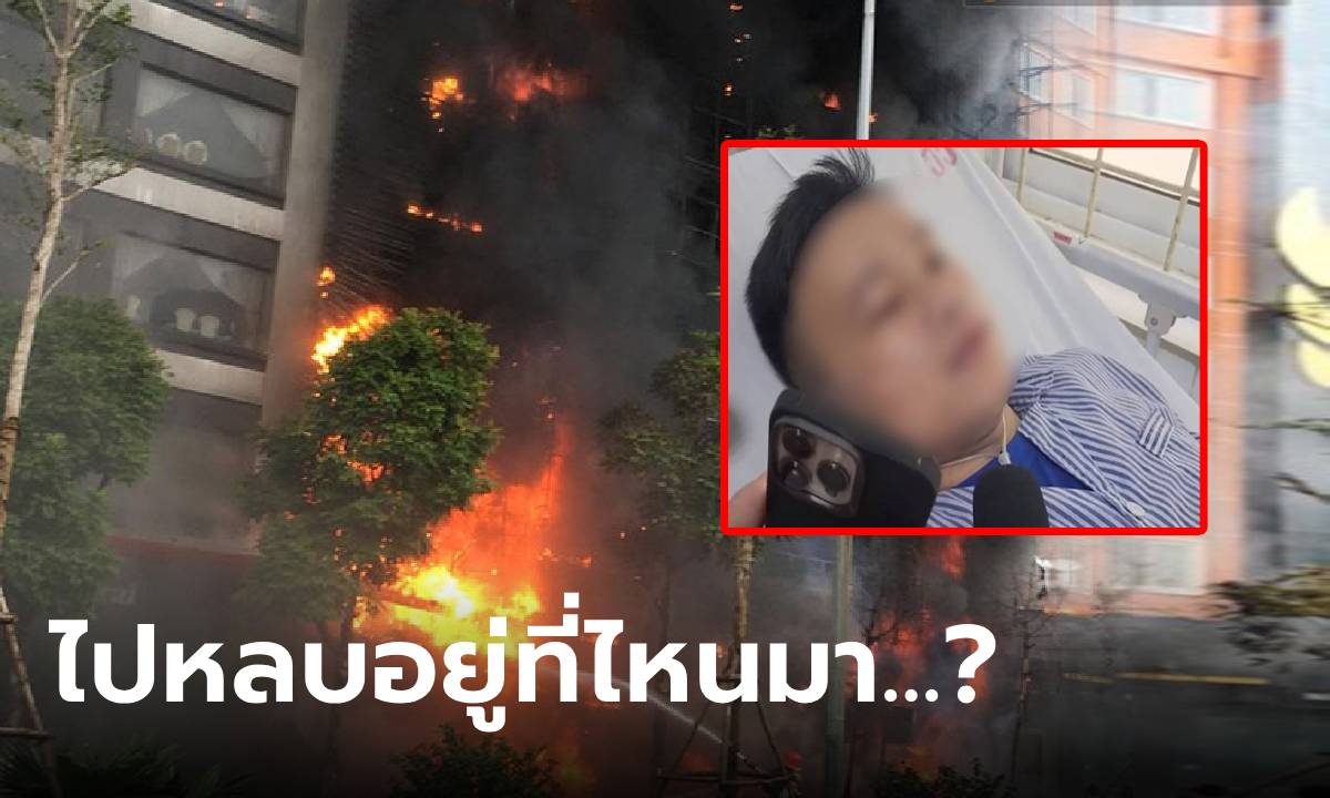 ผัว-เมียรอดปาฏิหาริย์ เหตุไฟไหม้ตึกเวียดนาม ดับ 14 ศพ ฟื้นมาเล่าไปหลบอยู่ที่ไหน?
