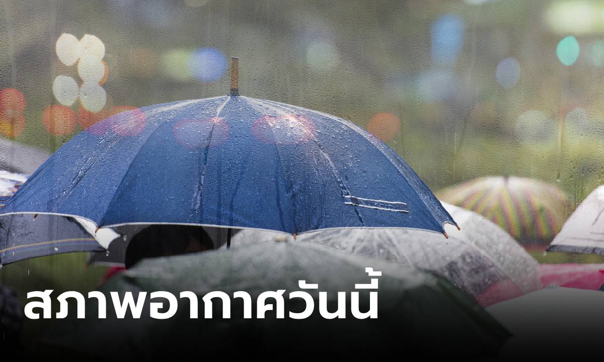 กรมอุตุฯ เตือนวันนี้ยังเจอฝน กทม.โดนด้วย 40% ส่วนพายุริมาล-เอวิเนียร์ ไม่กระทบไทย