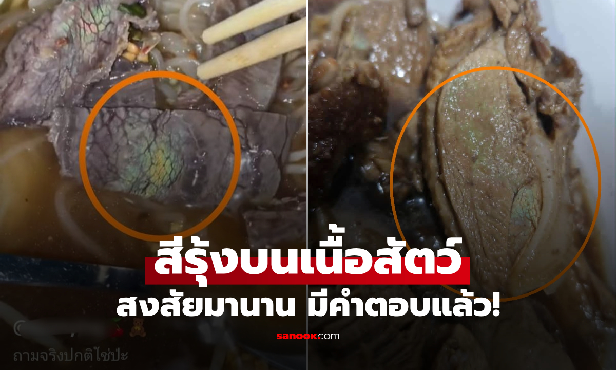 มีคำตอบแล้ว! "สีรุ้งบนเนื้อสัตว์" คืออะไร กินไปอันตรายไหม เจอบ่อยๆ แต่คนส่วนมากไม่รู้