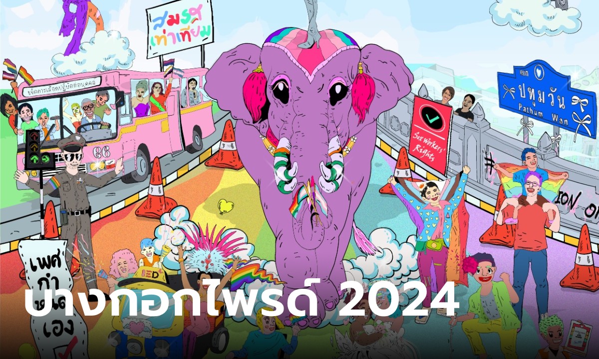 ปักหมุด ชวนเพื่อนมาจอยงาน “Bangkok Pride Festival 2024” จัดที่ไหน มีกิจกรรมอะไรบ้าง