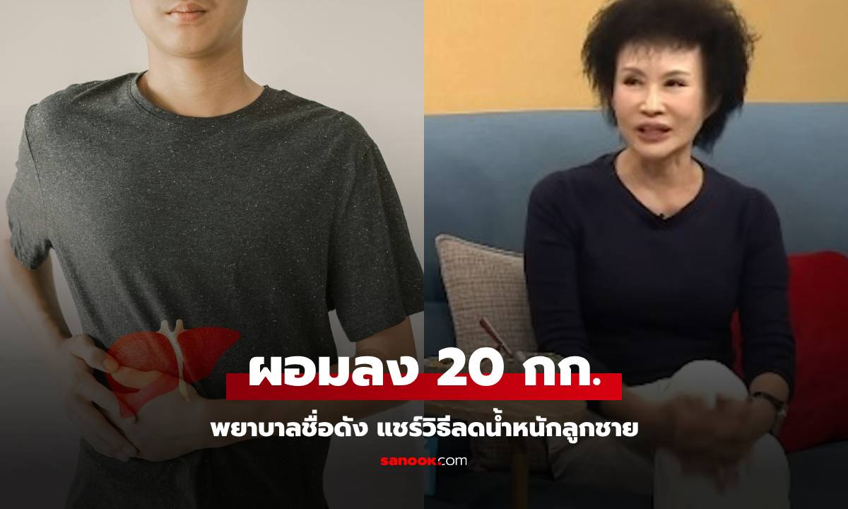 พยาบาลชื่อดัง แชร์ทริคลูกชาย ลดน้ำหนักได้ 20 กก. แค่เลิกกิน "สิ่งหนึ่ง" ใช้เวลาไม่ถึงปี!