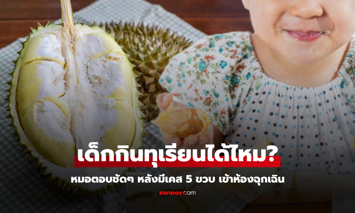 แม่หน้าซีด หามลูก 5 ขวบส่งห้องฉุกเฉิน หลังกิน "ทุเรียน" หมอตอบชัดๆ เด็กกินได้ไหม?