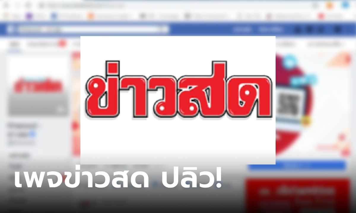 เกิดอะไรขึ้น เพจเฟซบุ๊ก ข่าวสด ปลิว! ทีมงานบอกทำงานอยู่ดีๆ ก็เข้าไม่ได้ ค้นหาไม่เจอ