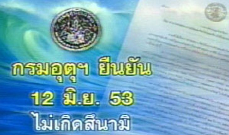 อุตุฯ เตือนประชาชนอย่าตื่นข่าวการเกิดสึนามิในไทย