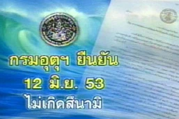 อุตุฯ เตือนประชาชนอย่าตื่นข่าวการเกิดสึนามิในไทย