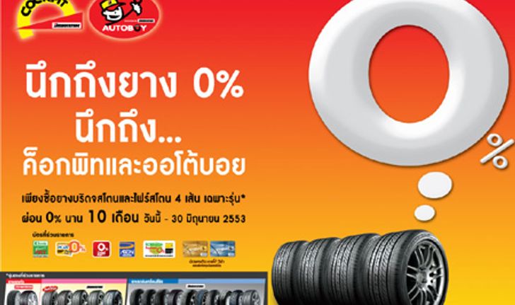 นึกถึงยาง 0% นึกถึง...ค็อกพิทและออโต้บอย